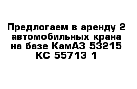 Предлогаем в аренду 2 автомобильных крана на базе КамАЗ 53215 КС-55713-1 